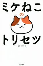 【中古】 ミケねこのトリセツ／大石孝雄