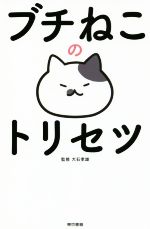 【中古】 ブチねこのトリセツ／大石孝雄(その他)