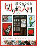 【中古】 誰でもできる切り絵入門／久保修(著者)