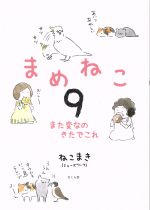 【中古】 まめねこ コミックエッセイ(9) また変なのきたでこれ/ねこまき(著者)