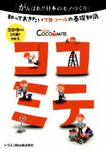 【中古】 ココミテ　COCOMITE 知っておきたいプロツールの基礎知識／トラスコ中山(編者)