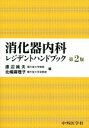 【中古】 消化器内科レジデントハンドブック 第2版／渡辺純夫，北條麻理子【編】