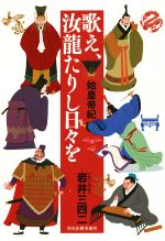 【中古】歌え、汝龍たりし日々を始皇帝紀/岩井三四二(著者)【中古】afb