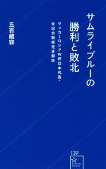 【中古】 サムライブルーの勝利と