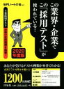 【中古】 この業界・企業でこの「採用テスト」が使われている！(2020年度版)／SPIノートの会(著者) 【中古】afb