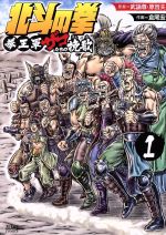 【中古】 北斗の拳　拳王軍ザコたちの挽歌（徳間書店版）(1) ゼノンC／倉尾宏(著者),武論尊,原哲夫 【中古】afb