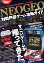 【中古】 NEOGEO mini 対戦格闘ゲーム攻略ガイド／スタンダーズ