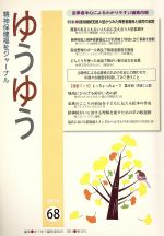 【中古】 ゆうゆう　精神保健福祉ジャーナル(68　2014) 就労継続支援A型からみた障害者雇用と就労の実際／ゆうゆう編集委員会　(編者)