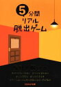 【中古】 5分間リアル脱出ゲーム／S