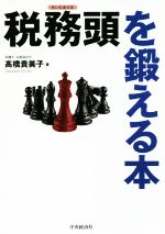 【中古】 税務頭を鍛える本／高橋貴美子(著者)