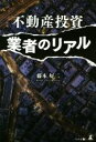 【中古】 不動産投資業者のリアル／藤本好ニ(著者)