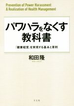 【中古】 パワハラをなくす教科書 「健康経営」を実現する基本と原則／和田隆(著者)