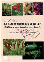 【中古】 新しい植物育種技術を理解しよう NBT（New　plant　breeding　techniques）／江面浩(著者),大澤良(著者)