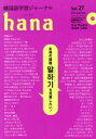 【中古】 hana(Vol.27) 韓国語学習ジャーナル/hana編集部(編者)