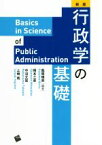 【中古】 行政学の基礎　新版／風間規男(著者),岡本三彦(著者),中沼丈晃(著者),上崎哉(著者)