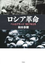 【中古】 ロシア革命 ペトログラード　1917年2月／和田春樹(著者)