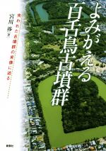 【中古】 よみがえる百舌鳥古墳群 失われた古墳群の実像に迫る／宮川ススム(著者)