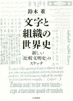 【中古】 文字と組織の世界史 新しい「比較文明史」のスケッチ／鈴木董(著者)