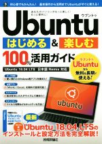 【中古】 Ubuntuはじめる＆楽しむ100％活用ガイド Ubuntu　18．04　LTS日本語Remix対応／リンクアップ(著者)