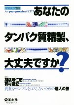 【中古】 あなたのタンパク質精製、大丈夫ですか? 貴重なサンプルをロスしないための達人の技/胡桃坂仁志(編者),有村泰宏(編者)