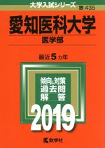 【中古】 愛知医科大学(医学部)(2019) 大学入試シリーズ435/世界思想社