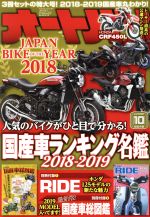 【中古】 オートバイ(2018年10月号) 月刊誌／モーターマガジン社