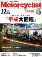 【中古】 Motorcyclist（モーターサイクリスト）(2018年10月号) 月刊誌／八重洲出版