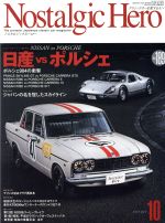 【中古】 Nostalgic　Hero(Vol．189　2018年10月号) 隔月刊誌／芸文社