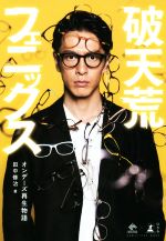 【中古】 破天荒フェニックス オンデーズ再生物語 NewsPicks Book/田中修治(著者)