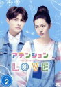 【中古】 アテンションLOVE DVD−BOX2/プリンス・チウ
