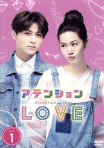 【中古】 アテンションLOVE　DVD−BOX1／プリンス・チウ