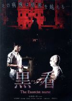 【中古】 黒看－クロカン－　The　Exorcist　nurse／