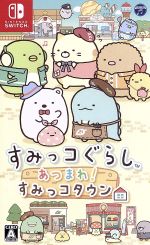 【中古】 すみっコぐらし あつまれ!すみっコタウン/NintendoSwitch 【中古】 すみっコぐらし あつまれ!すみっコタウン/NintendoSwitch