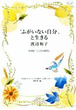 【中古】 “ふがいない自分”と生きる NHK「こころの時代」／渡辺和子(著者)