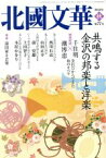 【中古】 北國文華(第77号) 特集　共鳴する金沢の邦楽と洋楽／北國新聞社