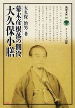 【中古】 幕末彦根藩の側役　大久保小膳 淡海文庫60／大久保治男(著者)