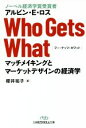 【中古】 Who Gets What マッチメイキングとマーケットデザインの経済学 日経ビジネス人文庫／アルビン E．ロス(著者),櫻井祐子(訳者)