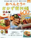 【中古】 おべんとうのおかず便利帳400レシピ 新装版 作りおき・冷凍・リメイクで、朝ラク10分! 主婦の友生活シリーズ/主婦の友社