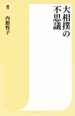 【中古】 大相撲の不思議 潮新書／内館牧子(著者)