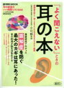 【中古】 「よく聞こえない」ときの耳の本 週刊朝日MOOK／朝日新聞出版