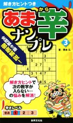 【中古】 あま辛ナンプレ(3) 解き方ヒントつきシリーズ／岡本広(著者)