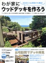 【中古】 わが家にウッドデッキをつくろう！ 365日フル活用で大満足！ 芸文ムック／芸文社