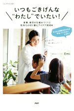  いつもごきげんな“わたし”でいたい！ 家事、育児の仕組みづくりと気持ちの切り替えアイデア OURHOME／Emi(著者)