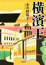 【中古】 横濱王 小学館文庫／永井紗耶子(著者)