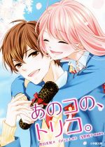 【中古】 あのコの、トリコ。　映画ノベライズ 小学館文庫／豊田美加(著者),白石ユキ,浅野妙子