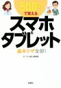 【中古】 500円で覚える スマホ&タブレット 基本ワザ全部! 宝島SUGOI文庫/モバイル達人倶楽部(著者)