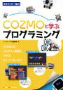 【中古】 COZMOと学ぶプログラミング／ジャムハウス編集部(著者)