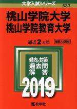 【中古】 桃山学院大学／桃山学院教育大学(2019) 大学入試シリーズ533／世界思想社