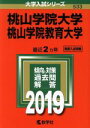 【中古】 桃山学院大学／桃山学院教育大学(2019) 大学入試シリーズ533／世界思想社