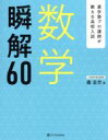 【中古】 数学瞬解60 進学塾プロ講師が教える高校入試／森圭